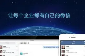 美媒:腾讯推出企业微信 交锋阿里钉钉图片