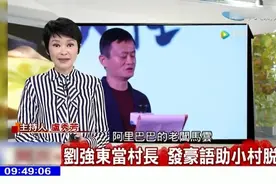 台媒：刘强东当村长！发豪言助小村脱贫！马云也不示弱！视频封面