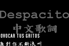 2017西班牙神曲《Despacito》原版中文歌詞