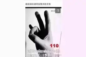 辟谣别再传啦！这个手势真心不能报警求助！图片