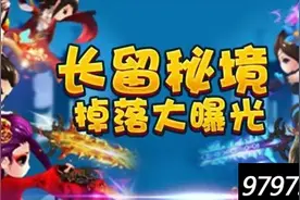 花千骨长留秘境掉落介绍 长留秘境玩法解析图片