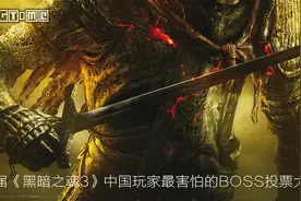 《黑暗之魂3》首届中国玩家心中我最害怕的BOSS票选落幕图片