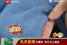 毛衣起球无需怕 用它马上搞定视频封面