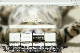 chrome（谷歌）浏览器插件安装方法介绍