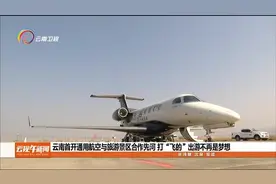 云南首开通用航空与旅游景区合作先河 打“飞的”出游不再是梦想视频封面