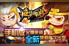 造梦西游4手机版评测 你是猴子请来的救兵吗图片