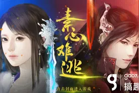 搞趣网：素心难逃攻略 橙光游戏素心难逃攻略图片