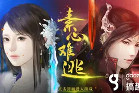 搞趣网：素心难逃攻略 橙光游戏素心难逃攻略图片