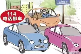 周知！再遇停车挡路，拨打这仨数解决妥妥滴～图片