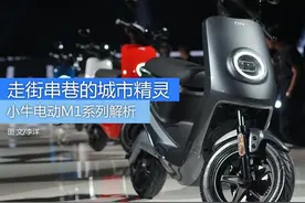 自由的城市精灵 小牛电动M1系列解读图片
