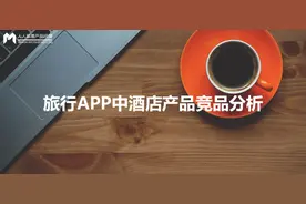 美团、携程旅行、阿里旅行APP中酒店产品竞品分析图片