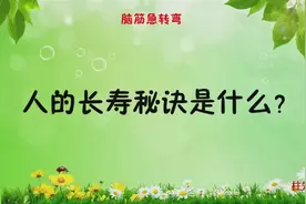 脑筋急转弯：人的长寿秘诀是什么？100个大学生只有1个答对，你呢