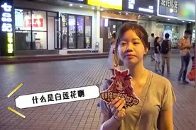 你知道白莲花是什么意思吗？视频封面