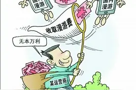 取消手机国内漫游费是大势所趋图片