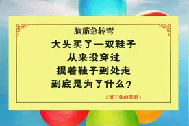就这道脑筋急转弯，把大学老师都难住了！你呢？被难住了吗？视频封面