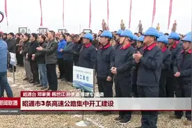 昭通市3条高速公路集中开工建设视频封面