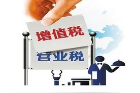 聚焦营改增系列报道三：营改增怎么改?改后算账看结果!图片