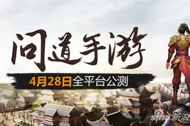 问道手游IOS版4月20日开放下载 21日IOS开启测试图片