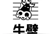 牛壁 | 陪我一起参观这个怪异的暗黑童话世界图片