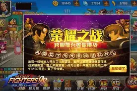 登上荣耀宝座《拳皇98终极之战OL》荣耀之战玩法攻略图片