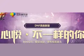 DNF贵族新装 心悦会员抢先预约图片