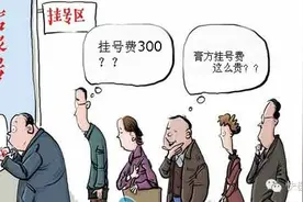 特需门诊挂号费为什么那么贵 | 就医技巧图片