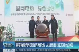 共享电动汽车现身济南机场 从机场到市区花费约30元视频封面