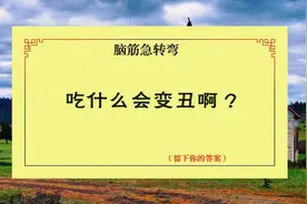 简单的脑筋急转弯！居然难住了大学生！你来试试？视频封面