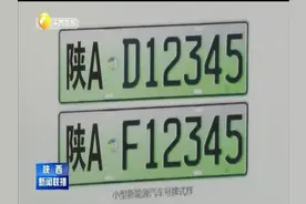 西安市新能源汽车专用车牌正式启用视频封面
