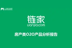 掌上链家：房产类O2O产品分析报告图片