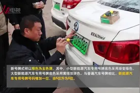北京市正式启用新能源汽车专用号牌视频封面