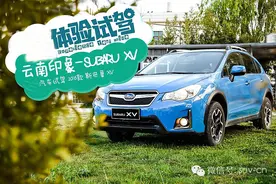 寻找爱之初体验 体验试驾斯巴鲁XV图片