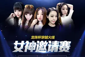 CF女神现场竞技 拼颜拼技术角逐龙珠杯图片