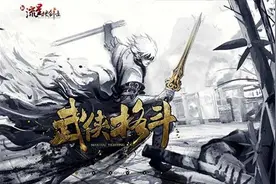 《新流星搜剑录》品牌站再现冷兵器格斗魅力图片