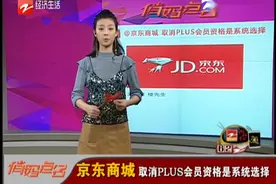 京东商城取消PLUS会员资格是系统选择视频封面