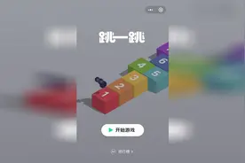 「跳一跳」最新版本微信小程序里的小游戏试玩视频封面