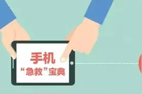 小课堂《手机急救宝典》遇到这些问题，其实可以自己修！图片