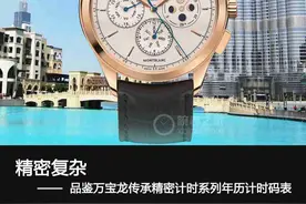精密复杂 品鉴万宝龙传承精密计时系列年历计时码表图片