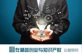“赢在精益创业与知识产权”公益培训图片