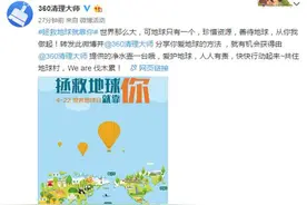 “拯救地球”从清理手机做起 360清理大师发起有奖公益活动图片