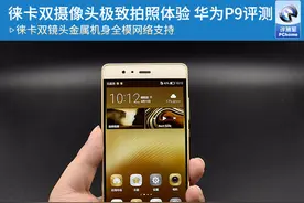 新旗舰·华为P9评测手机用上徕卡镜头！图片