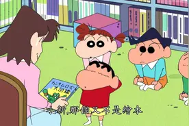蜡笔小新：小新听的故事，真的太有难度了视频封面