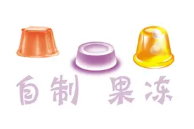 简单三步自制果冻，既卫生又安全，为爱吃果冻的孩子收藏！图片