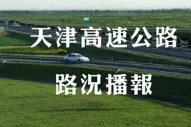 天津高速路况午播报视频封面