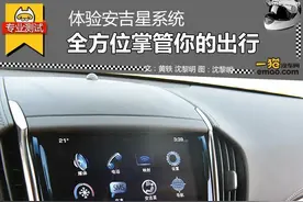 全方位掌管你的出行 体验安吉星系统图片