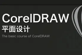 菜鸟到大神级平面设计coreldraw x6软件设计教程图片