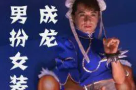 成龙女装扮相，打败对手《城市猎人》搞笑片段图片