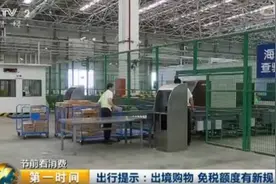 出境旅游要注意！境外购物免税额度有新规图片