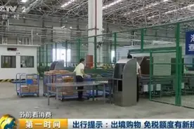 出境旅游要注意！境外购物免税额度有新规图片