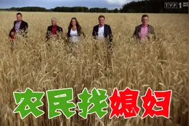 在波兰有一档相亲节目叫“农民找媳妇”，姑娘看完后都想嫁去农村图片